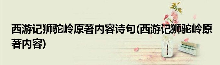 西游记狮驼岭原著内容诗句(西游记狮驼岭原著内容)