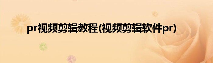 pr视频剪辑教程(视频剪辑软件pr)