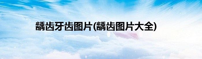龋齿牙齿图片(龋齿图片大全)