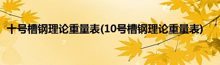十号槽钢理论重量表(10号槽钢理论重量表)