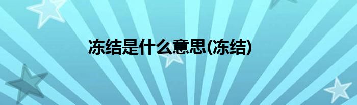 冻结是什么意思(冻结)