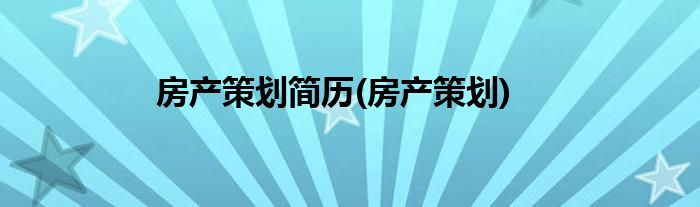 房产策划简历(房产策划)