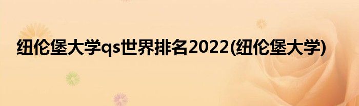 纽伦堡大学qs世界排名2022(纽伦堡大学)