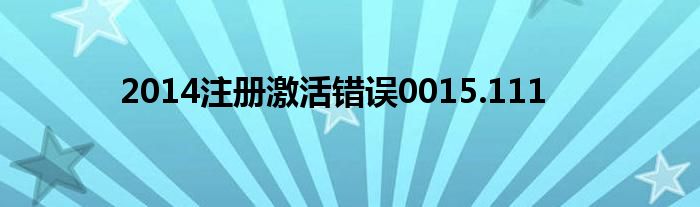 2014注册激活错误0015.111