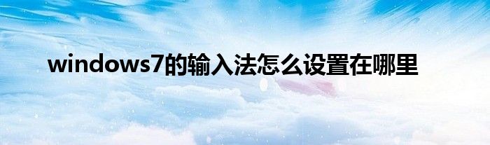 windows7的输入法怎么设置在哪里