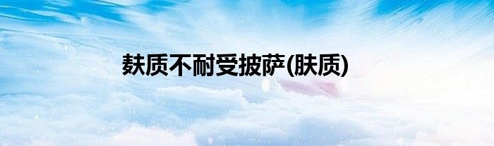麸质不耐受披萨(肤质)