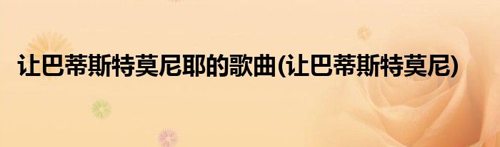 让巴蒂斯特莫尼耶的歌曲(让巴蒂斯特莫尼)