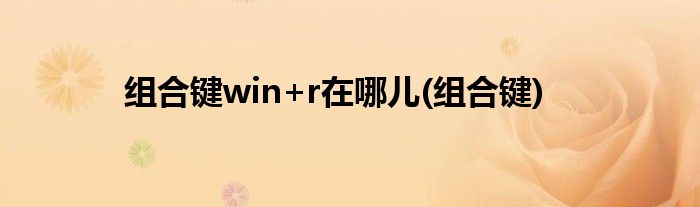 组合键win+r在哪儿(组合键)