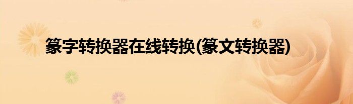 篆字转换器在线转换(篆文转换器)