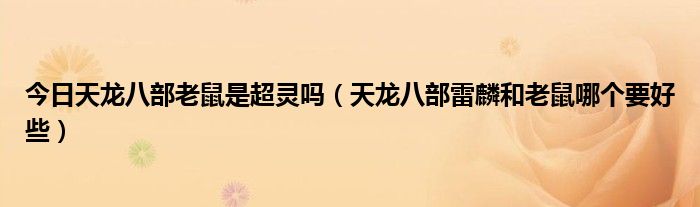今日天龙八部老鼠是超灵吗（天龙八部雷麟和老鼠哪个要好些）