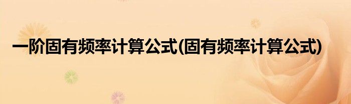 一阶固有频率计算公式(固有频率计算公式)