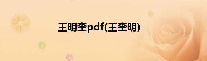 王明奎pdf(王奎明)