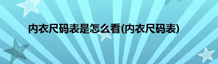 内衣尺码表是怎么看(内衣尺码表)