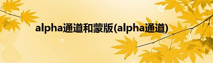 alpha通道和蒙版(alpha通道)