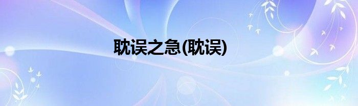 耽误之急(耽误)