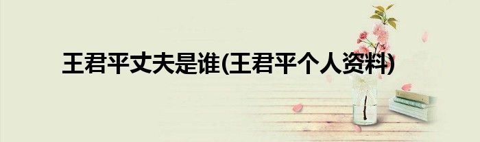 王君平丈夫是谁(王君平个人资料)