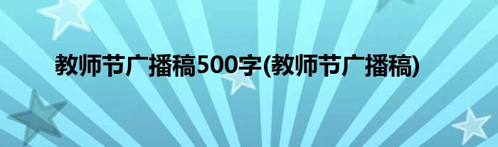 教师节广播稿500字(教师节广播稿)