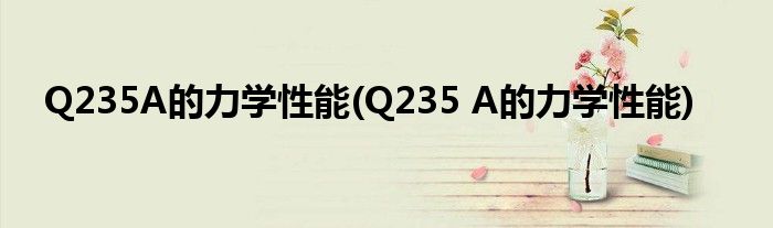 Q235A的力学性能(Q235 A的力学性能)