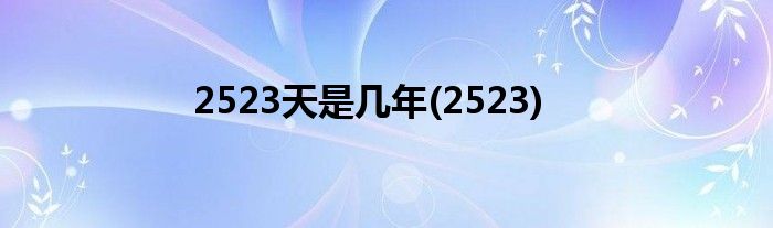 2523天是几年(2523)