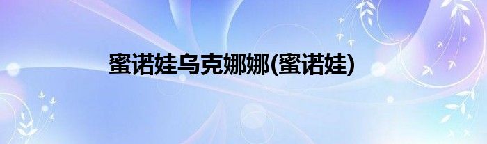 蜜诺娃乌克娜娜(蜜诺娃)