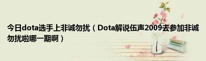 今日dota选手上非诚勿扰（Dota解说伍声2009去参加非诚勿扰啦哪一期啊）