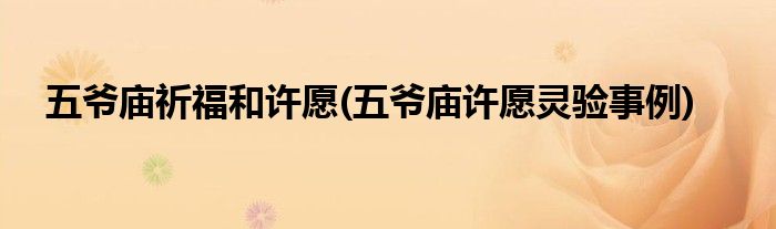 五爷庙祈福和许愿(五爷庙许愿灵验事例)