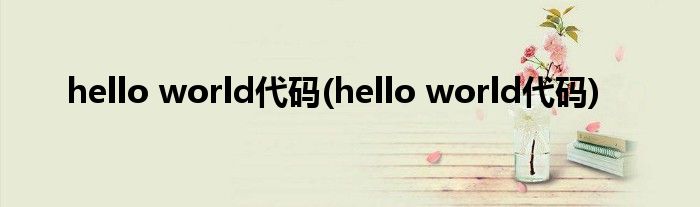 hello world代码(hello world代码)