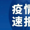 截止今日2022年08月27日10时河南安阳新型冠状病毒肺炎最新数据以及新增确诊人员消息通报