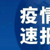 截止今日2022年08月27日10时黑龙江哈尔滨新型冠状病毒肺炎最新数据以及新增确诊人员消息通报
