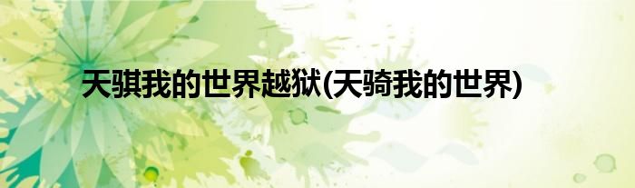 天骐我的世界越狱(天骑我的世界)
