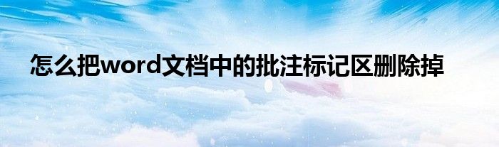 怎么把word文档中的批注标记区删除掉