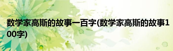 数学家高斯的故事一百字(数学家高斯的故事100字)