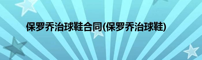 保罗乔治球鞋合同(保罗乔治球鞋)