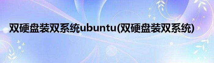 双硬盘装双系统ubuntu(双硬盘装双系统)