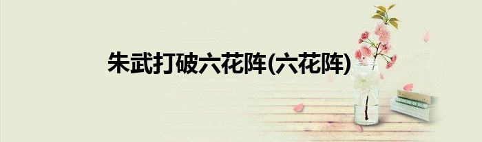 朱武打破六花阵(六花阵)
