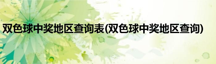 双色球中奖地区查询表(双色球中奖地区查询)