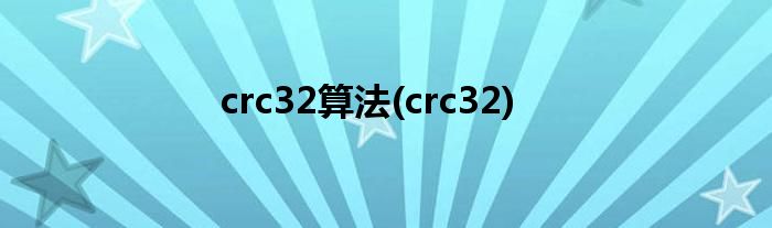 crc32算法(crc32)