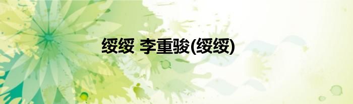 绥绥 李重骏(绥绥)