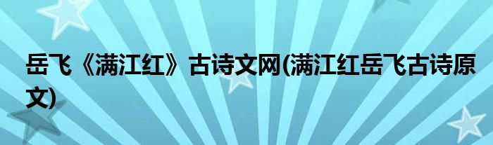岳飞《满江红》古诗文网(满江红岳飞古诗原文)