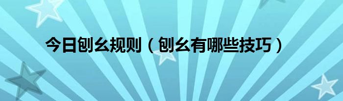 今日刨幺规则（刨幺有哪些技巧）