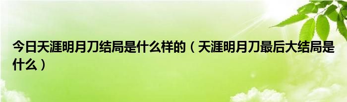 今日天涯明月刀结局是什么样的（天涯明月刀最后大结局是什么）