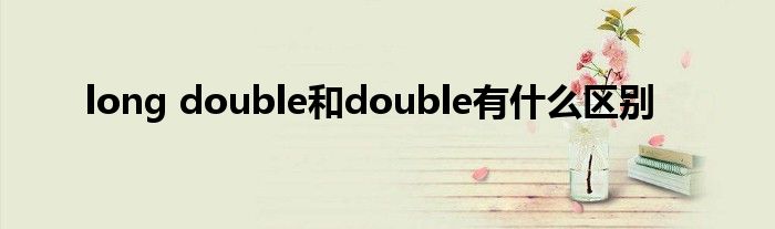 long double和double有什么区别