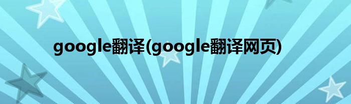 google翻译(google翻译网页)