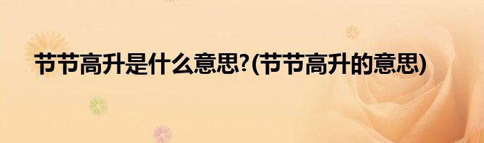 节节高升是什么意思?(节节高升的意思)