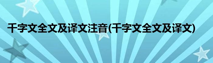 千字文全文及译文注音(千字文全文及译文)