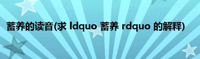 蓄养的读音(求 ldquo 蓄养 rdquo 的解释)