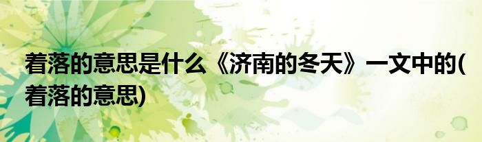 着落的意思是什么《济南的冬天》一文中的(着落的意思)