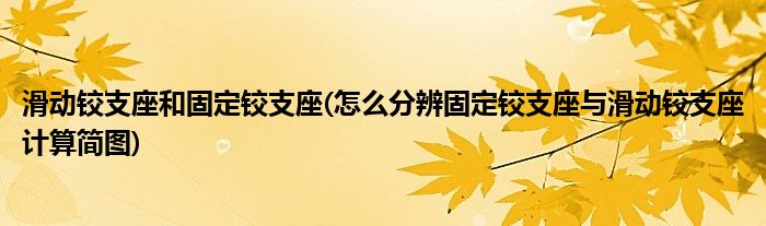 滑动铰支座和固定铰支座(怎么分辨固定铰支座与滑动铰支座计算简图)