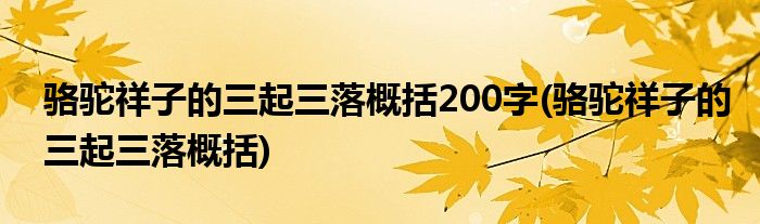 骆驼祥子的三起三落概括200字(骆驼祥子的三起三落概括)