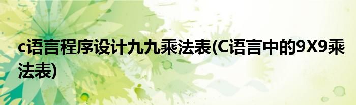 c语言程序设计九九乘法表(C语言中的9X9乘法表)